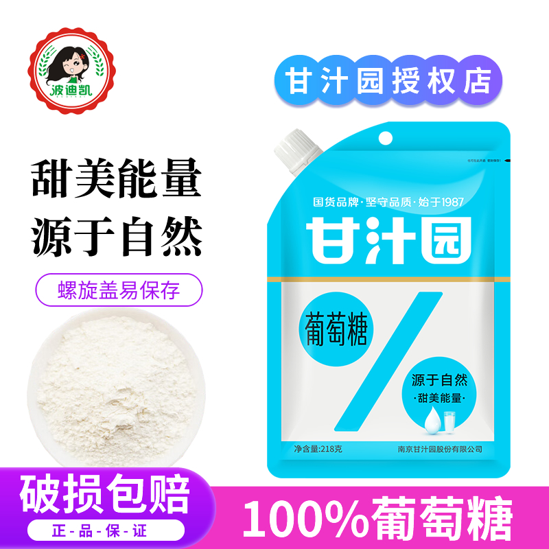 甘汁园食用葡萄糖粉218g小包装运动补充能量健身成人低血糖烘焙用