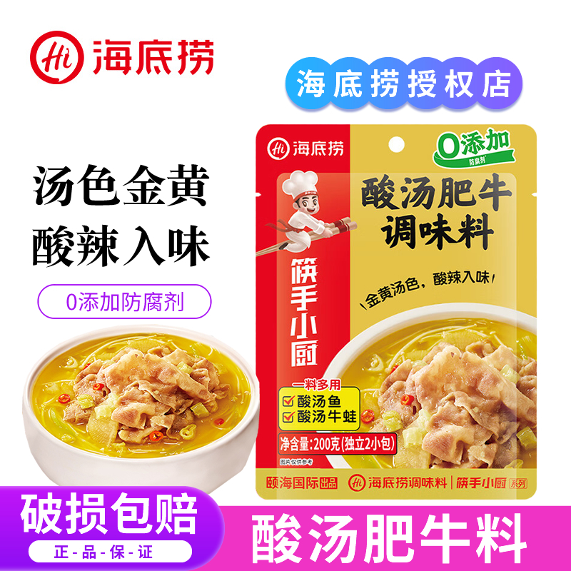 海底捞酸汤肥牛调料金汤料理包