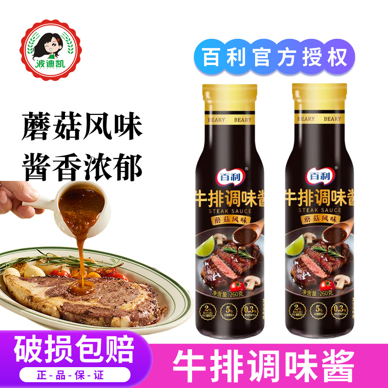 百利牛排酱蘑菇风味意面酱西餐拌面烤肉黑胡椒酱牛排专用调味酱料