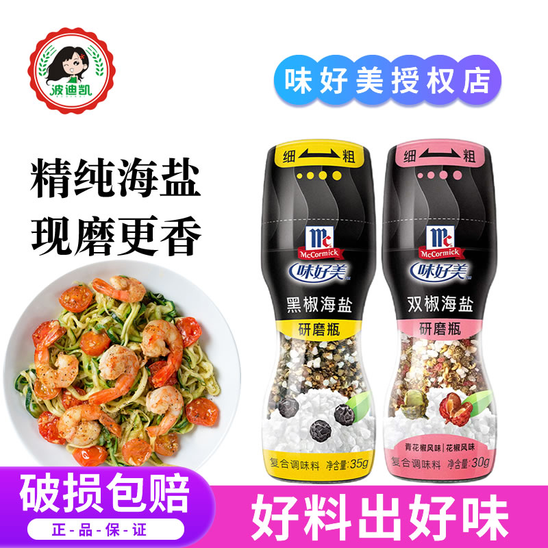 味好美低脂黑胡椒海盐粒带研磨器