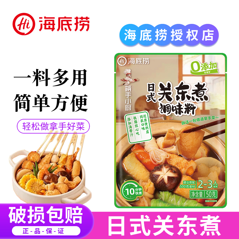 海底捞日式关东煮调料包0脂肪食材日式寿喜锅汤料麻辣烫火锅底料