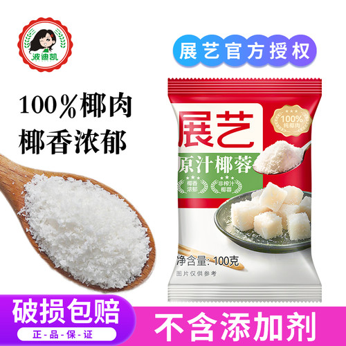 展艺椰蓉椰丝糯米滋椰奶冻原料
