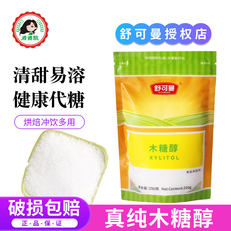 木糖醇无蔗糖食品代糖甜味剂