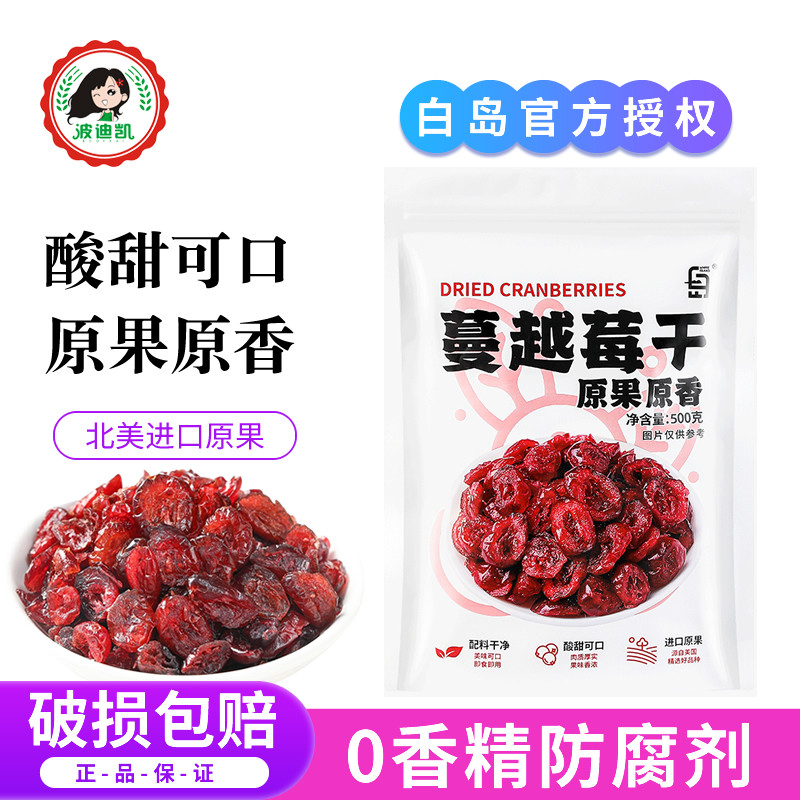 白岛蔓越莓干雪花酥牛轧糖零食果干碎烘焙专用曲奇原材料曼越梅干