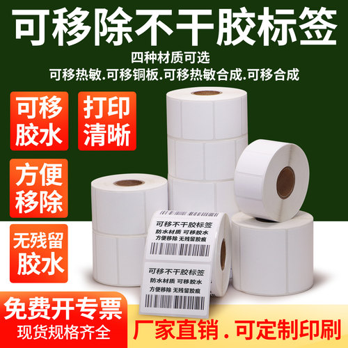 可移合成纸防水不干胶条码打印纸
