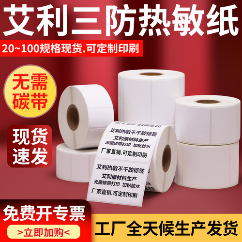 艾利热敏条码纸医院打印不干胶