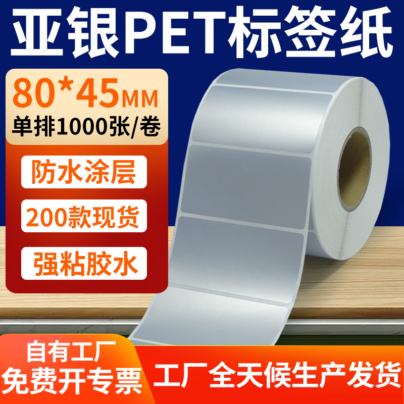 哑银标签纸80*45mm亚银不干胶条码打印8x4.5cm银色pet标签贴定制