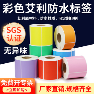 艾利彩色合成纸防水标签50 红蓝绿分类打印定制 65空白不干胶条码