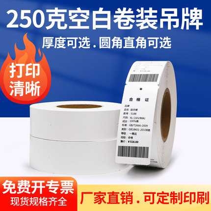 服装吊牌打印纸空白250克铜版合格证标签机卷筒衣服硬纸吊卡定制