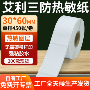 艾利三防热敏标签30 打印E邮宝防水不干胶贴纸3x6cm定制 60mm条码