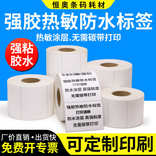 强胶热敏标签纸防水撕不烂