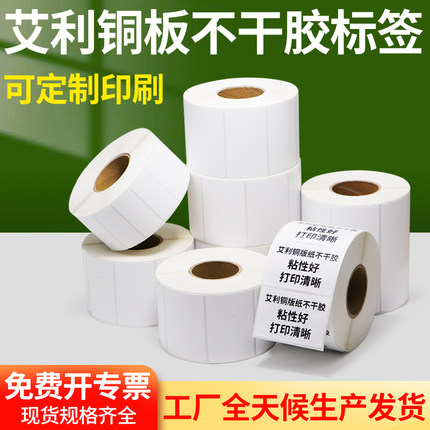 艾利铜版不干胶标签纸成卷食品仓储物流纸箱条码打印机贴纸定制做