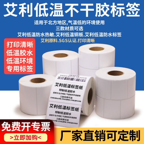 艾利耐低温热敏标签纸不干胶