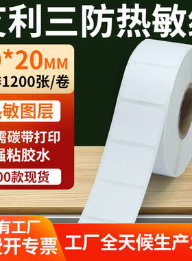 艾利三防热敏标签30*20mm条码打印E邮宝防水不干胶贴纸3x2cm定制