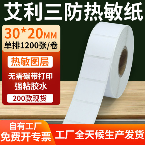 艾利三防热敏纸标签纸工厂直售