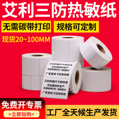 艾利三防热敏不干胶标签纸