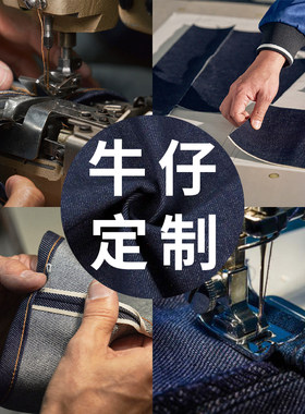 私人定制8至32盎司赤耳丹宁牛仔裤男裤子(尺寸细节面料均可指定)