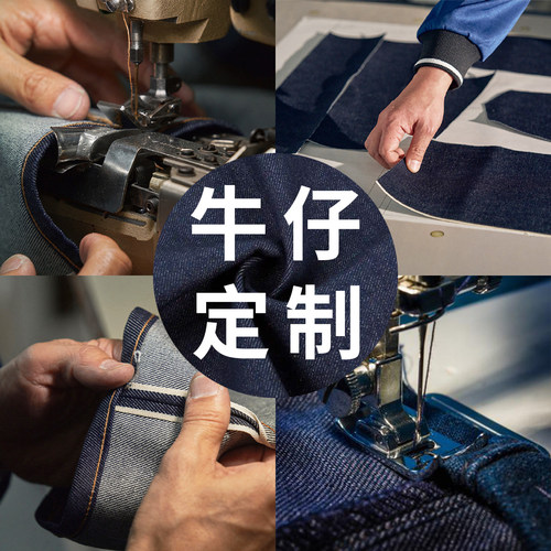 私人定制8至32盎司赤耳丹宁牛仔裤男裤子(尺寸细节面料均可指定)
