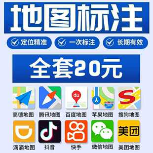 高德百度腾讯地图标注商户标注门店商铺认证新增店铺定位认证标记