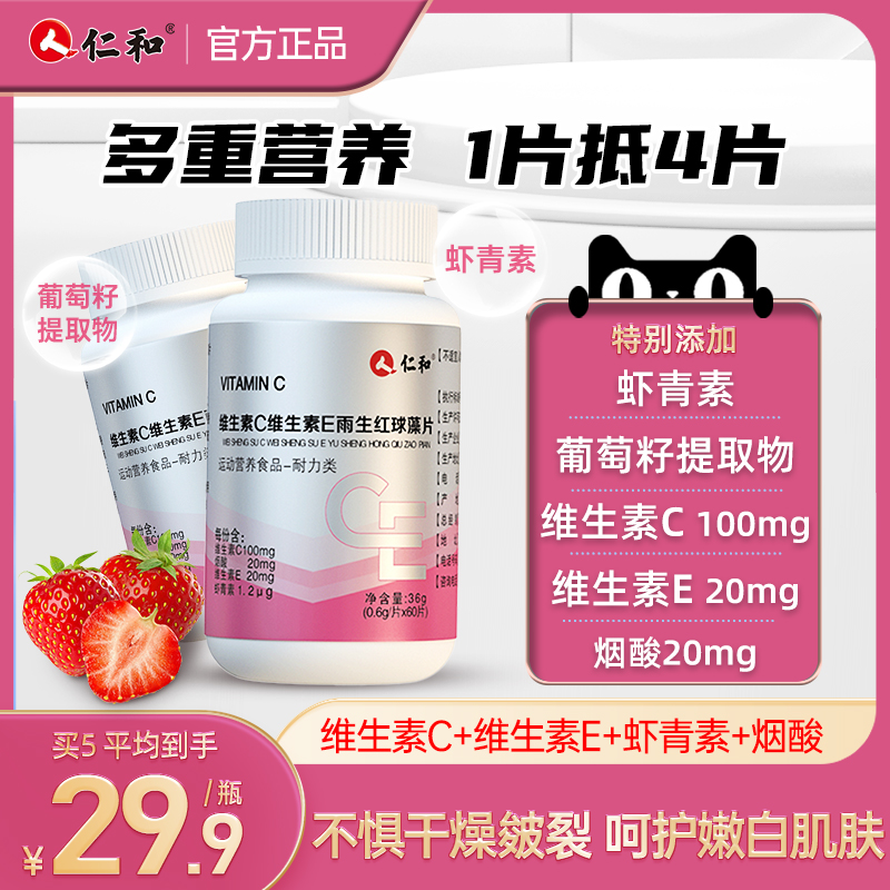 仁和VCVE雨生红球藻片官方旗舰店