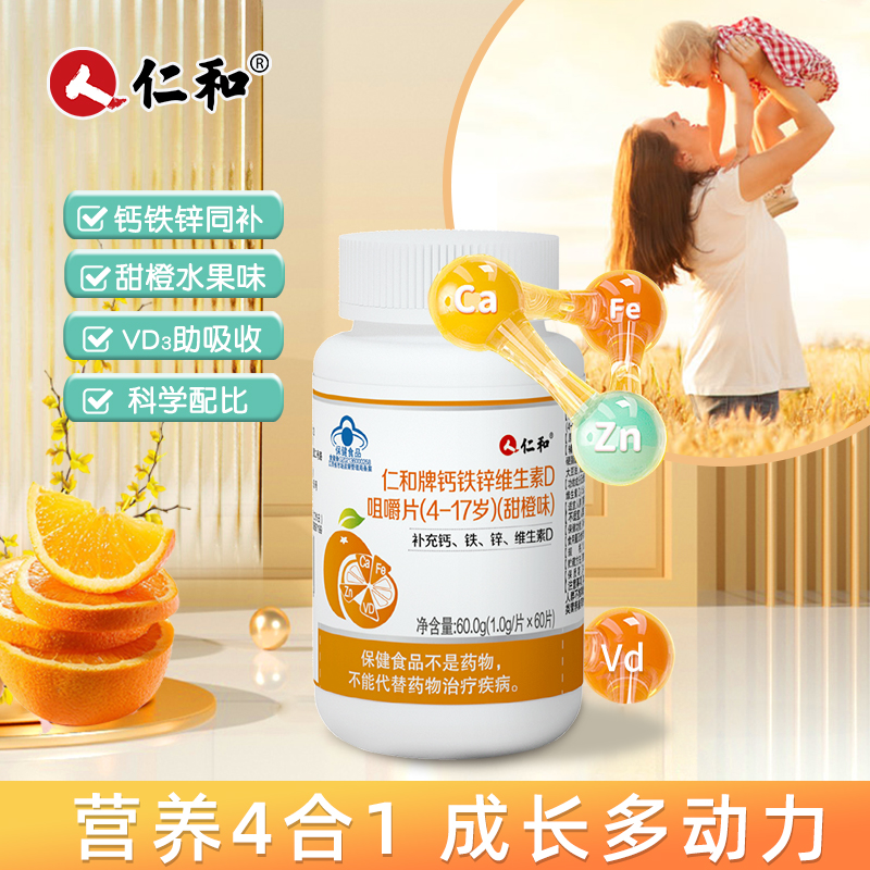 仁和牌钙铁锌维生素D咀嚼片