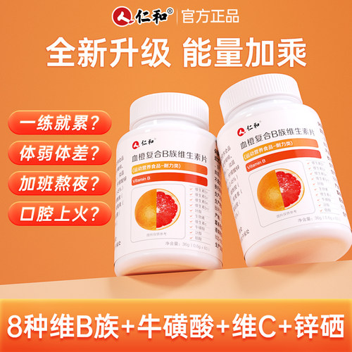 仁和复合维生素b咀嚼片