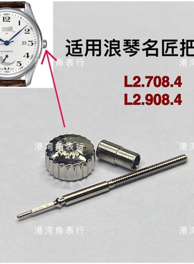 港湾角名匠L2.708.4把头L2.908.4表把头表冠配件