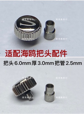 港湾角适用海鸥把头表把表冠把杆配件 6.0mm