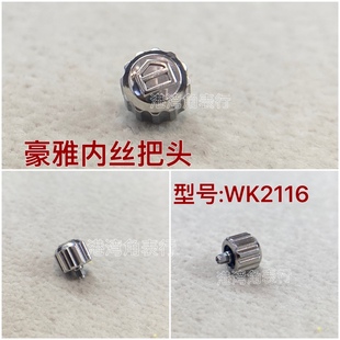 适用豪雅把头WK2116表把头内丝锁把头表冠配件