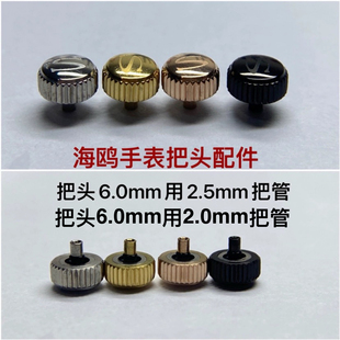 港湾角海鸥把头表把表冠手表配件6.0mm