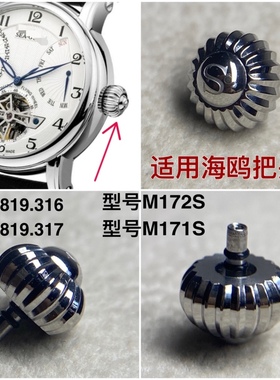 适用海鸥把头M171S/M172S/819.316/819.317表把头表冠配件