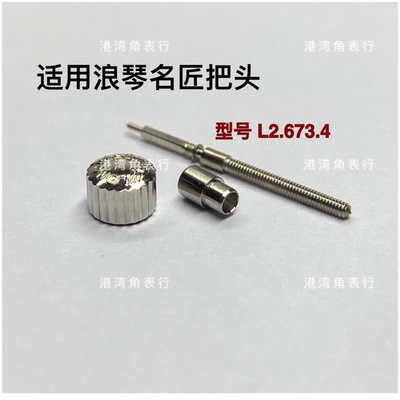 港湾角名匠L2.673.4把头表把表冠把杆手表配件