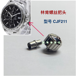 适配豪雅把头林肯CJF211把头表把表冠锁把头手表配件