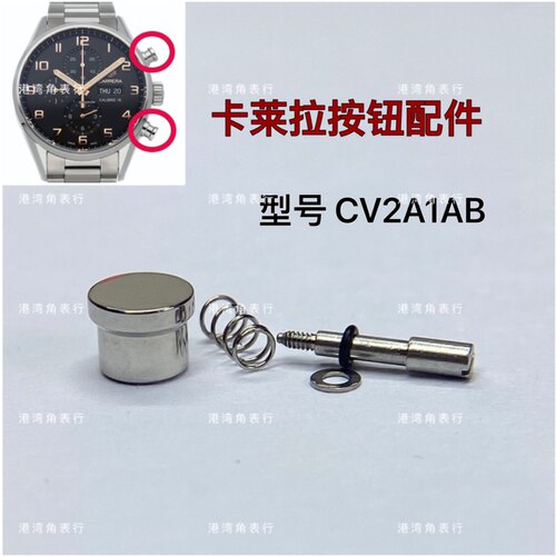 港湾角豪雅卡莱拉CV2A1AB计时按钮按键手表配件