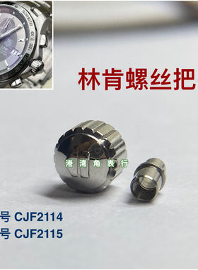 适配豪雅把头林肯CJF2114/WAT2115把头表冠表把手表配件