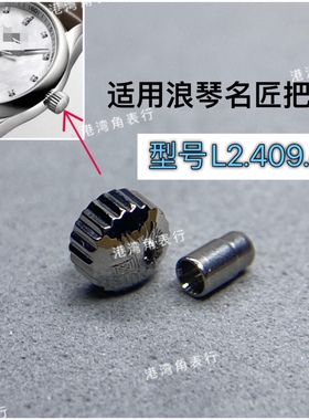 港湾角适用浪琴把头名匠L2.409.4表把头表冠配件