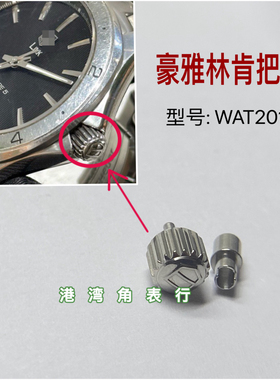 适配豪雅把头林肯WAT2015把头表把表冠手表配件