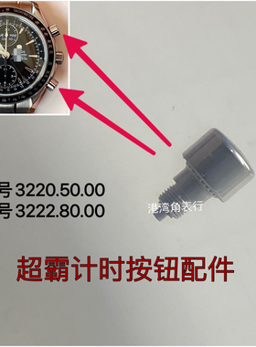 港湾角适用欧米茄按钮3220.50.00超霸计时按钮按键配件