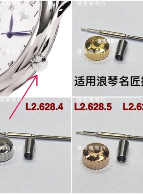 港湾角名匠L2.628把头表把表冠手表配件