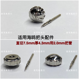 适用海鸥手表把头配件表把表冠把杆 直径7.5用2.0把管