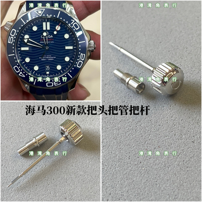 适用欧米茄海马300把头210.32.42把头表把表冠把管把杆配件