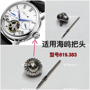 适用海鸥把头819.383表把头表冠把杆手表配件