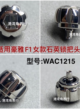 适用豪雅把头WAC1215表把头表冠内丝螺丝锁把头配件 6.3mm