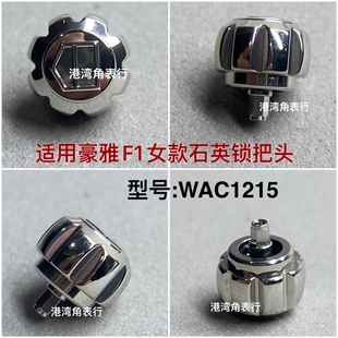 适用豪雅把头WAC1215表把头表冠内丝螺丝锁把头配件 6.3mm