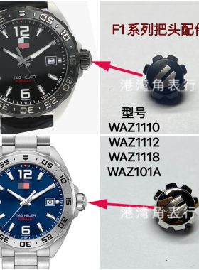 港湾角豪雅把头WAZ1110/WAZ1112WAZ1118WAZ1101A把头表冠表把配件