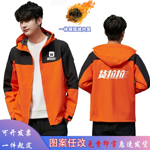 货拉拉工作服冲锋衣定制厂家批发