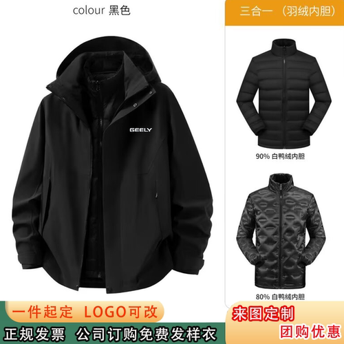 吉利银河工作服羽绒三合一冲锋衣