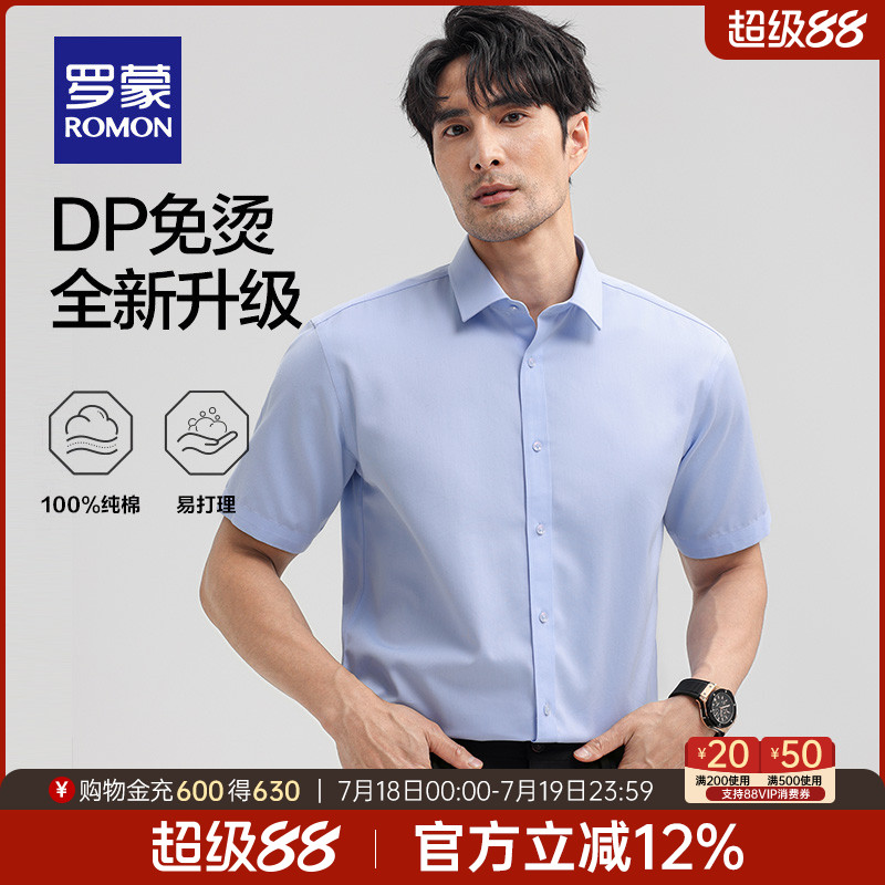 罗蒙男士DP成衣免烫休闲短袖衬衫