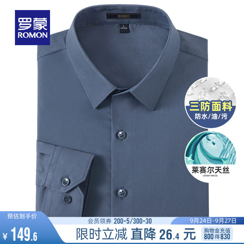 【三防免烫+天丝】罗蒙男商务纯色衬衫2023秋季休闲职业长袖衬衣高性价比高么？