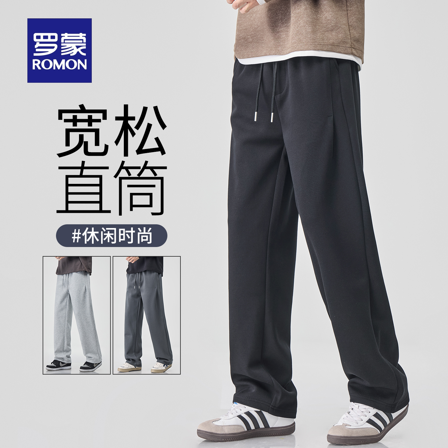 罗蒙直筒休闲裤男士宽松百搭长裤